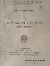 Η Ιερά Μονή του Σινά
