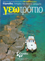 Περιοδικό Γεωτρόπιο, Τεύχος 493