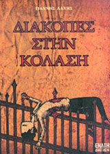 ΔΙΑΚΟΠΕΣ ΣΤΗΝ ΚΟΛΑΣΗ
