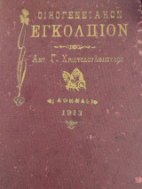 Οικογενειακόν εγκόλπιον
