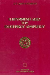 Η ΚΡΥΜΜΕΝΗ ΔΟΞΑ ΤΟΥ ΕΣΩΤΕΡΙΚΟΥ ΑΝΘΡΩΠΟΥ