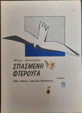 Σπασμένη φτερούγα