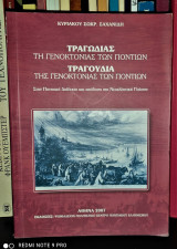Τραγωδίας τη γενοκτονίας των Ποντίων: Τραγούδια της γενοκτονίας των Ποντίων [στην Ποντιακή Διάλεκτο και Απόδοση στη Νεοελληνική]