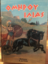 Ομήρου Ιλιάς