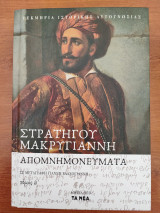 Στρατηγού Μακρυγιάννη απομνημονεύματα β τομος