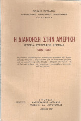 Η διανόηση στην Αμερική