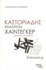 Καστοριάδης εναντίον Χάιντεγκερ