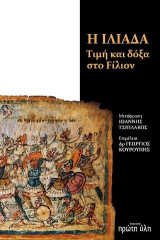 Η Ιλιάδα: Tιμή και δόξα στο Fίλιον