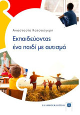 Εκπαιδεύοντας ένα παιδί με αυτισμό