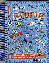 Μόνο για αγόρια