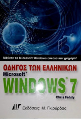 Οδηγός των Ελληνικών Microsoft Windows 7