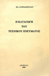 Η καταγωγή του τεχνικού πνεύματος