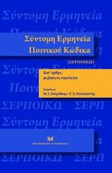 Σύντομη ερμηνεία ποινικού κώδικα: Κατ' άρθρο με βάση τη νομολογία (ενημερωμένος έως 30.6.2012)