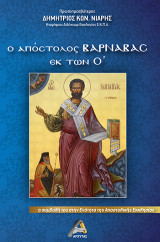 Ο Απόστολος Βαρνάβας εκ των Ο΄: Η συμβολή του στην ενότητα της Αποστολικής Εκκλησίας
