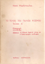 Το τέλος του παλιού κόσμου Τεύχος Α'