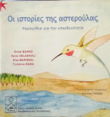 Οι ιστορίες της Αστερούλας. Παραμυθια για την υπευθυνότητα.