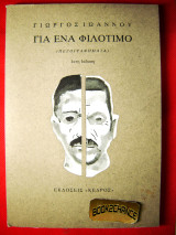Για ένα φιλότιμο Ενυπόγραφο