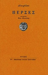 ΑΙΣΧΥΛΟΥ ΠΕΡΣΕΣ