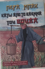Κάτω από το βλέμμα του Βούδα