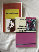Ιδέ ο άνθρωπος/η θεωρία του σκοπού της ζωής