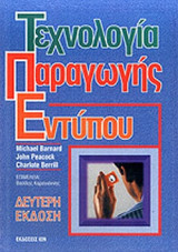 ΤΕΧΝΟΛΟΓΙΑ ΠΑΡΑΓΩΓΗΣ ΕΝΤΥΠΟΥ