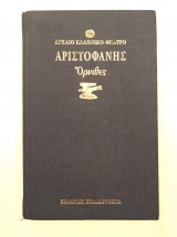 Όρνιθες
