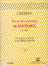 40 ΣΠΟΥΔΕΣ op. 299 Τεύχος 1ο ΣΧΟΛΗ ΤΗΣ ΤΑΧΥΤΗΤΑΣ: Μεταγραφή και επεξεργασία για ακορντεόν