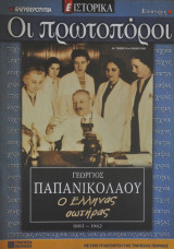 Οι πρωτοπόροι - Νο 41 - Γεώργιος Παπανικολάου