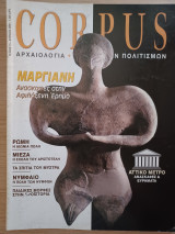 Corpus 15 (Μαργιανή. Ανασκαφές στην αφιλόξενη έρημο)
