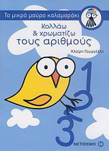 Κολλάω και χρωματίζω τους αριθμούς