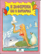 Η ζαφειρενια και ο καρχαριας