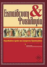 Εκπαίδευση και ψυχολογία: Θεμελιώδεις αρχές και σύγχρονες προσεγγίσεις