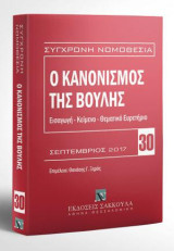 Ο κανονισμός της Βουλής: Σεπτέμβριος 2017. ΕΙΣΑΓΩΓΗ - ΚΕΙΜΕΝΟ - ΘΕΜΑΤΙΚΟ ΕΥΡΕΤΗΡΙΟ. Επιμέλεια: Θανάσης Γ. Ξηρός, Δ.Ν., Δικηγόρος. [Σειρά: Σύγχρονη Νομοθεσία - τ. 30]