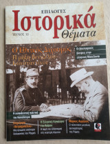Επιλογές Ιστορικά Θέματα Νο12