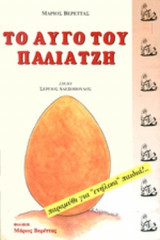 ΤΟ ΑΥΓΟ ΤΟΥ ΠΑΛΙΑΤΖΗ (ΠΑΡΑΜΥΘΙ ΓΙΑ ΕΝΗΛΙΚΑ ΠΑΙΔΙΑ)
