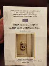 Θρακων οικησεις και κτίσματα λαμπρών κάθε ν μαρτυρίες (15ος-19ος άι.)