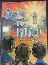 Εκείνο τον Καιρό