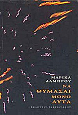Να θυμάσαι μόνο αυτά