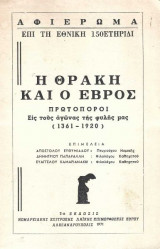 Η Θράκη και ο Έβρος Πρωτοπόροι εις τους αγώνας της φυλής μας (1361-1920)