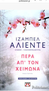 Πέρα απ'των χειμωνα
