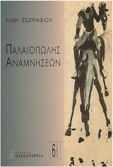 Παλαιοπώλης αναμνήσεων