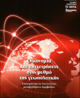 Βημα- Οικονομικός ταχυδρόμος - Οικονομία και επιχειρήσεις στον ρυθμό της γεωπολιτικής