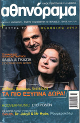 Περιοδικό Αθηνόραμα τεύχος 135