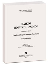 Ειδικοί Ποινικοί Νόμοι: Ενημέρωση Α2014