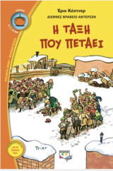 Η τάξη που πετάει