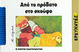 Από το πρόβατο στο σκούφο