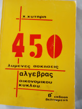 450 λυμένες ασκήσεις άλγεβρας οικονομικού κύκλου