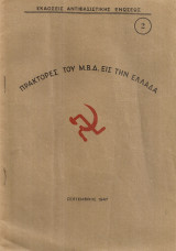 Πράκτορες του Μ.Β.Δ. εις την Ελλάδα