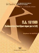 Π.Δ. 18/1989: Κωδικοποίηση διατάξεων νόμων για το ΣτΕ