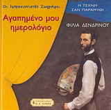 Αγαπημένο μου ημερολόγιο